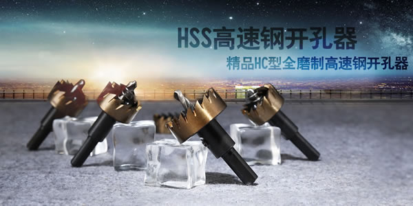 HSS高速钢开孔器